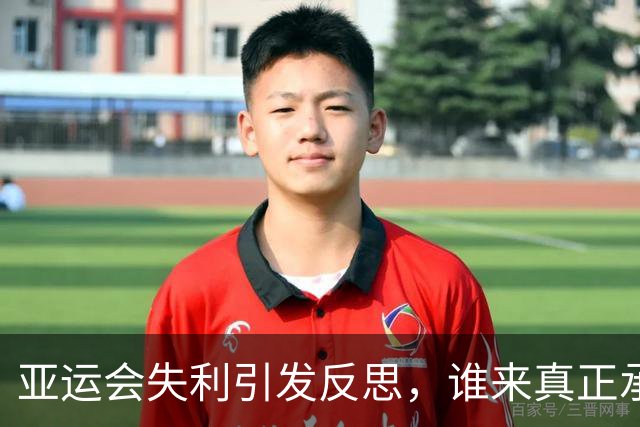 亚运会失利引发反思，谁来真正承担责任？