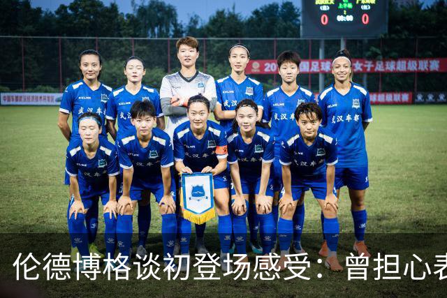 伦德博格谈初登场感受：曾担心表现不佳，库里给予我信心