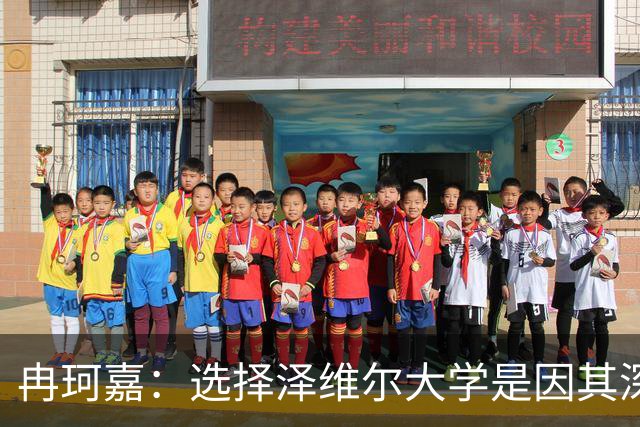 冉珂嘉：选择泽维尔大学是因其深厚的篮球传统与成长机会