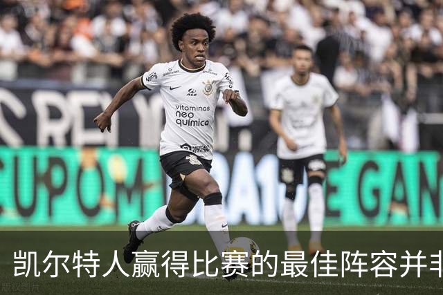 凯尔特人赢得比赛的最佳阵容并非首发阵容