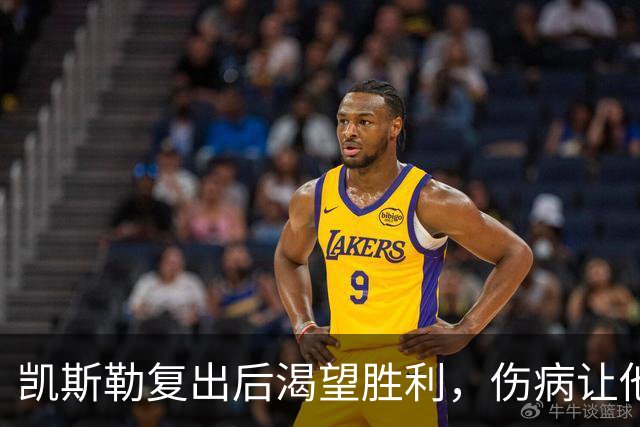 凯斯勒复出后渴望胜利，伤病让他更加强烈