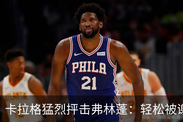 卡拉格猛烈抨击弗林蓬：轻松被谢尔基突破，失误令人失望