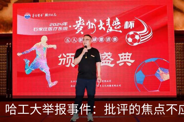 哈工大举报事件：批评的焦点不应只在学生身上