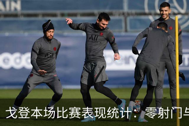 戈登本场比赛表现统计：零射门与过人，仅贡献一助攻