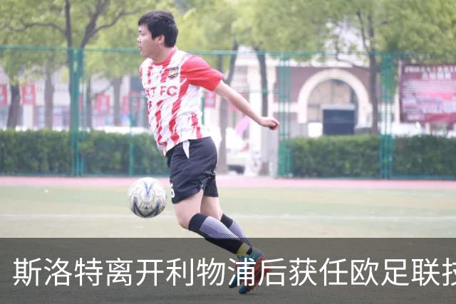 斯洛特离开利物浦后获任欧足联技术观察组成员