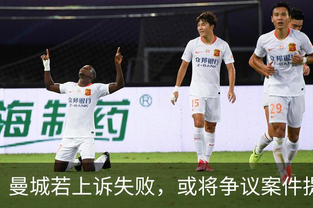 曼城若上诉失败，或将争议案件提交高等法院
