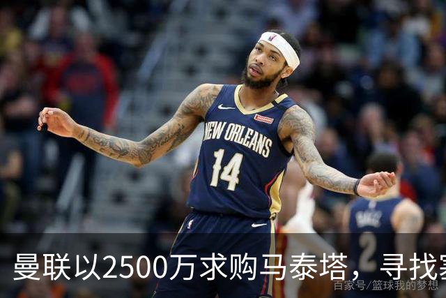 曼联以2500万求购马泰塔，寻找塞斯科的替代者