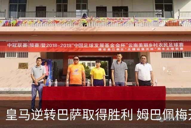 皇马逆转巴萨取得胜利 姆巴佩梅开二度