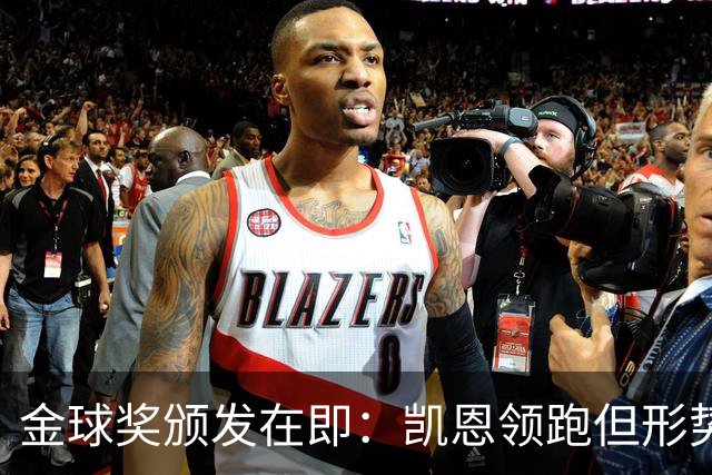 金球奖颁发在即：凯恩领跑但形势依然扑朔迷离