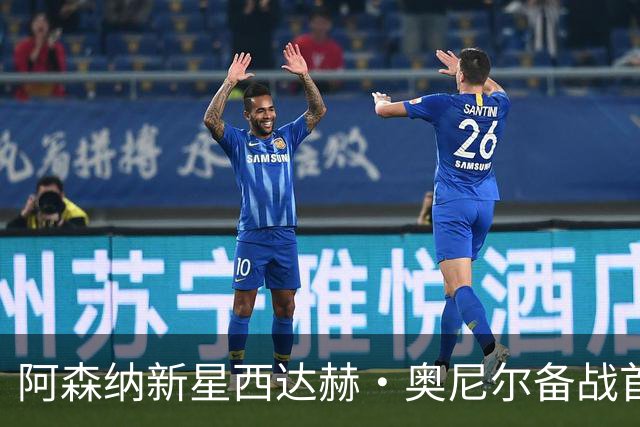 阿森纳新星西达赫·奥尼尔备战首秀，期待多位置发光发热